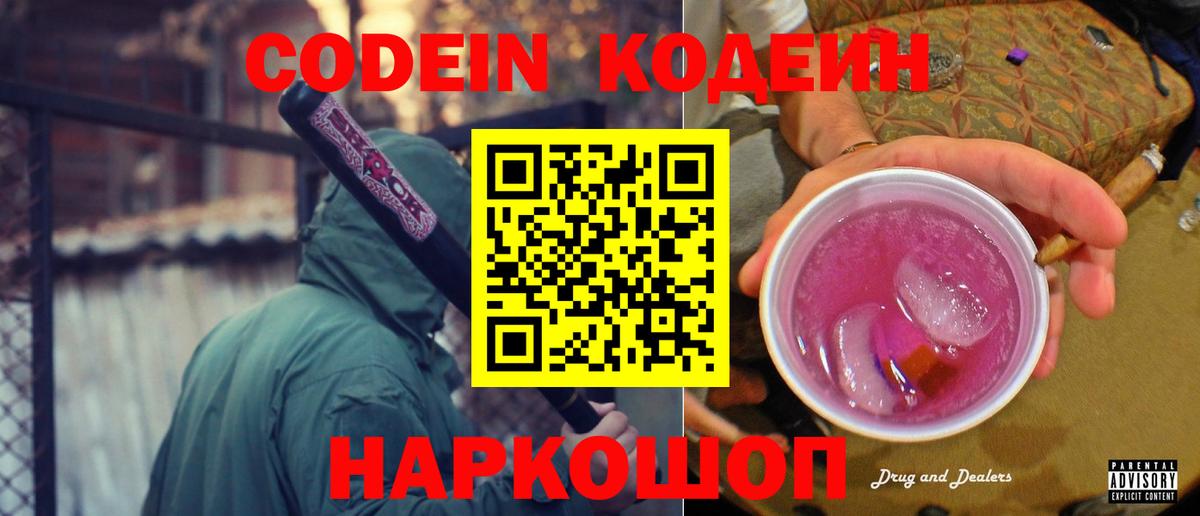 Кодеин напиток Lean (лин) Камень-на-Оби