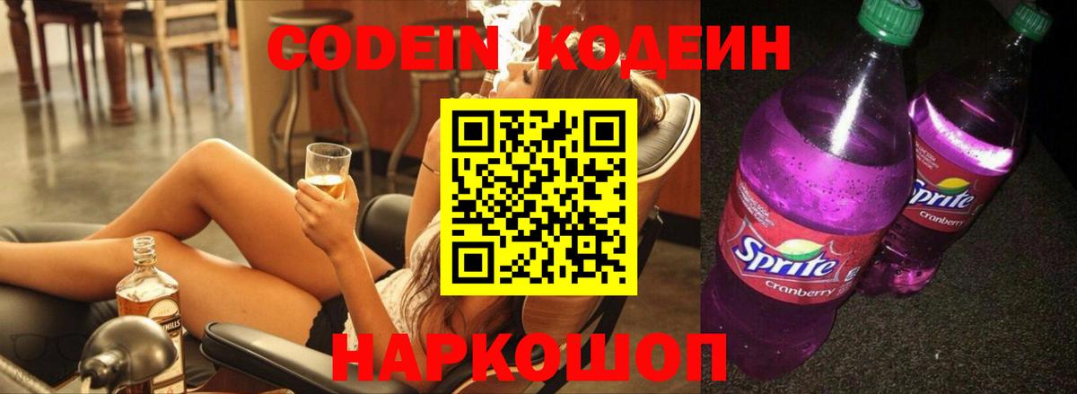 Кодеин Purple Drank  Вход с VPN  Кодеиновый сироп Lean напиток Lean (лин)  Камень-на-Оби 